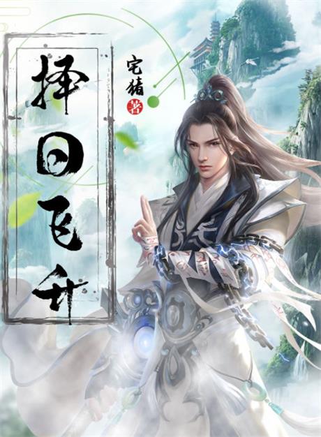 择日飞升-电子书公社