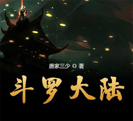 斗罗大陆-电子书公社