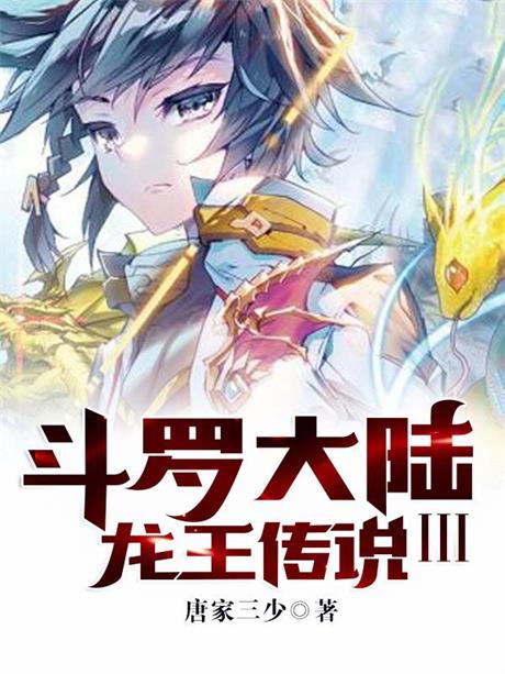 斗罗大陆III龙王传说-电子书公社