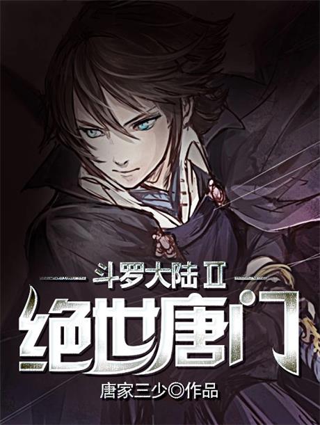 斗罗大陆II绝世唐门-电子书公社