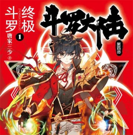 斗罗大陆IV终极斗罗-电子书公社