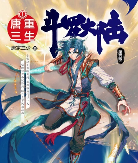 斗罗大陆V重生唐三-电子书公社