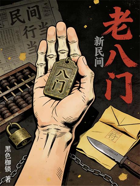 新民间老八门-电子书公社