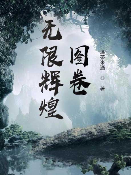 无限辉煌图卷-电子书公社