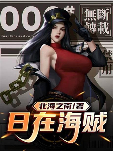 日在海贼-电子书公社