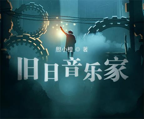 旧日音乐家-电子书公社