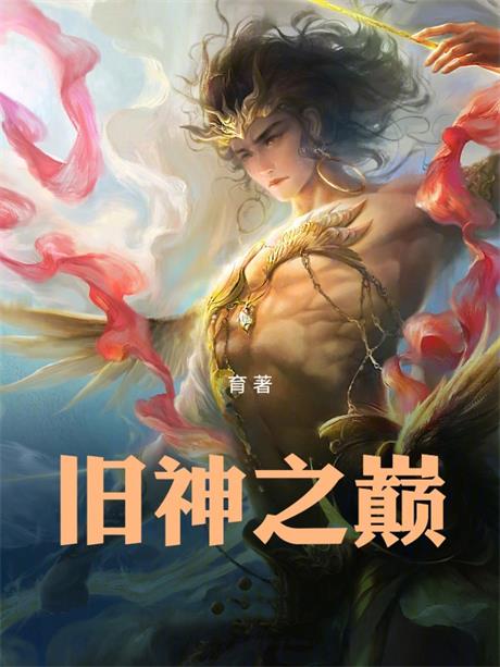 旧神之巅-电子书公社