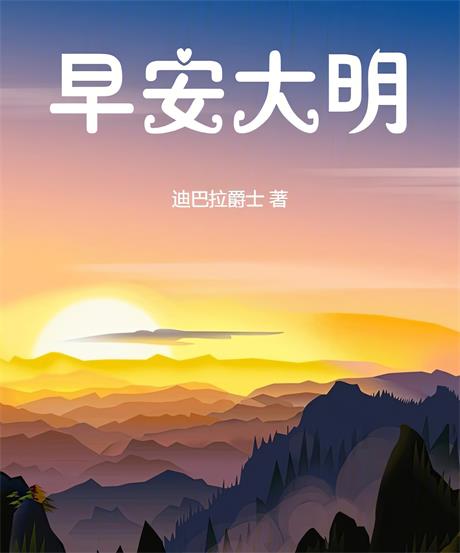早安大明-电子书公社
