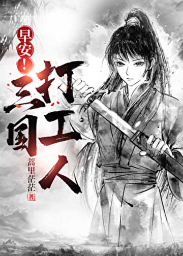 早安！三国打工人-电子书公社