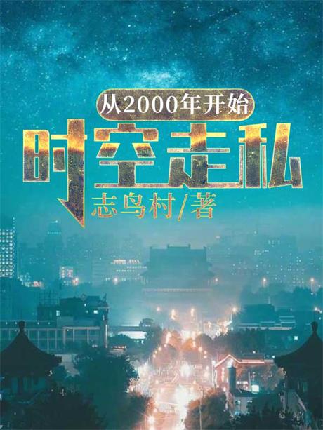 时空走私从2000年开始-电子书公社