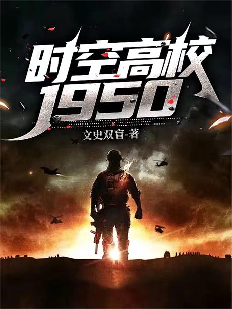 时空高校：1950-电子书公社