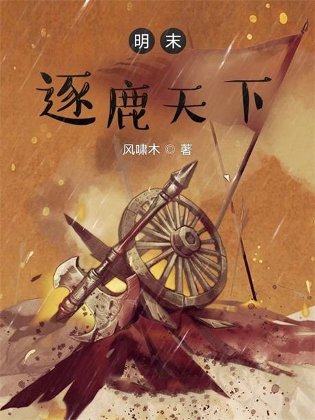 明末逐鹿天下-电子书公社