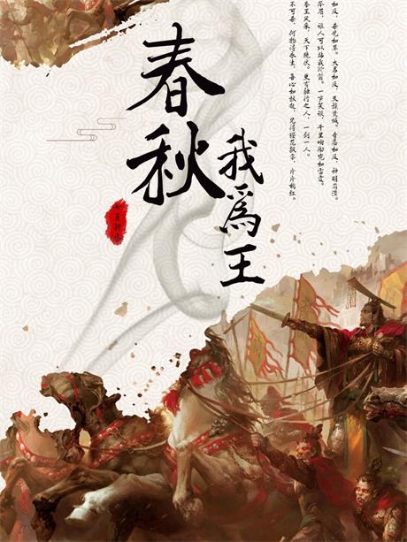 春秋我为王-电子书公社