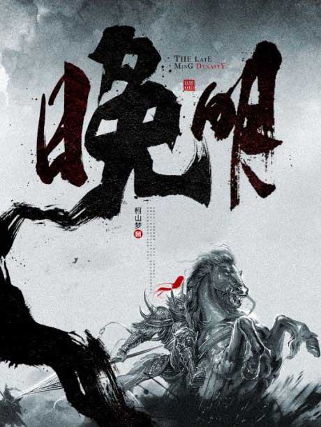 晚明-电子书公社