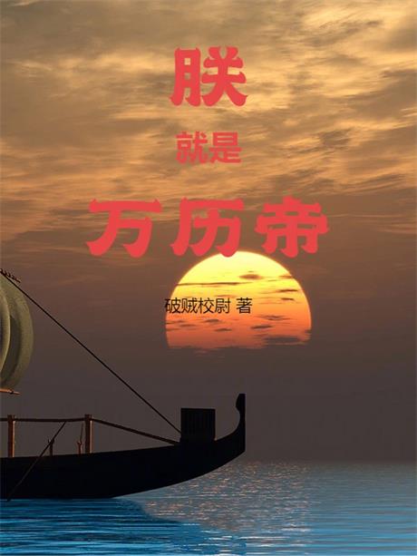 朕就是万历帝-电子书公社