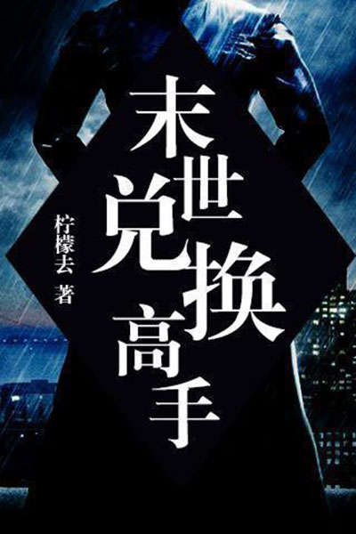 末世兑换高手-电子书公社