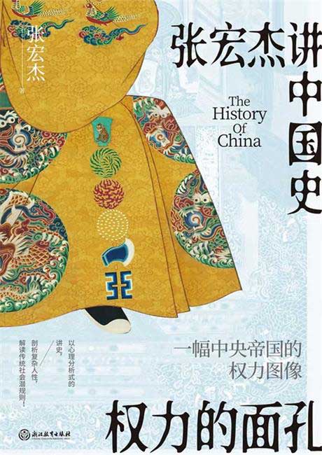 权力的面孔：张宏杰讲中国史-电子书公社