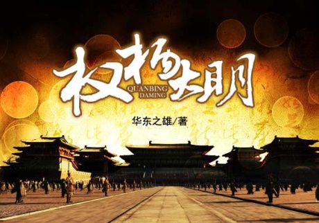 权柄大明-电子书公社