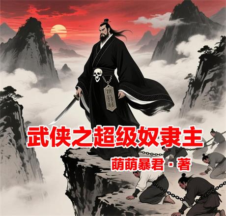 武侠之超级奴隶主-电子书公社