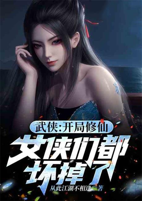 武侠：开局修仙，女侠们都坏掉了-电子书公社