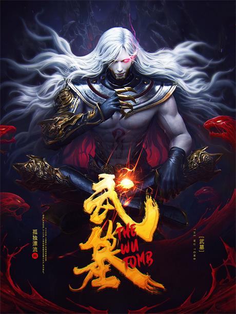 武墓-电子书公社