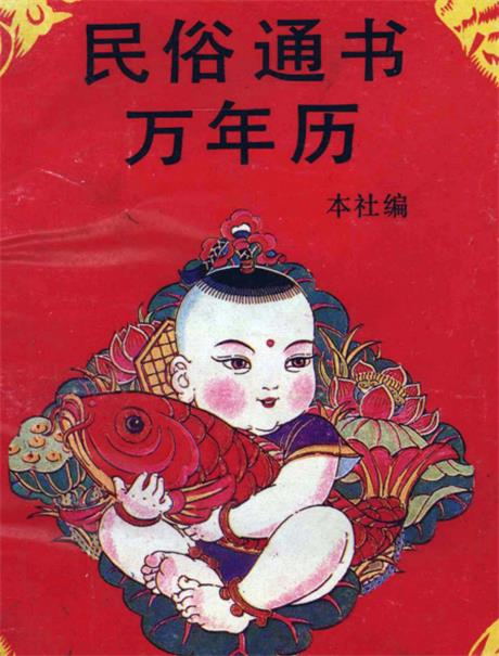 民俗通书万年历-电子书公社