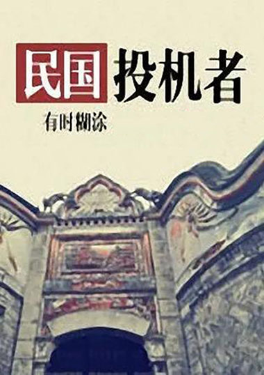 民国投机者-电子书公社