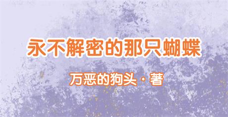 永不解密的那只蝴蝶-电子书公社