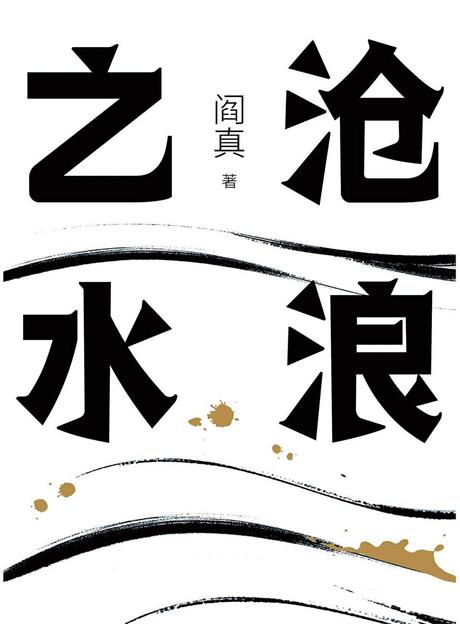 沧浪之水-电子书公社