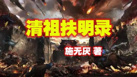 清祖扶明录-电子书公社