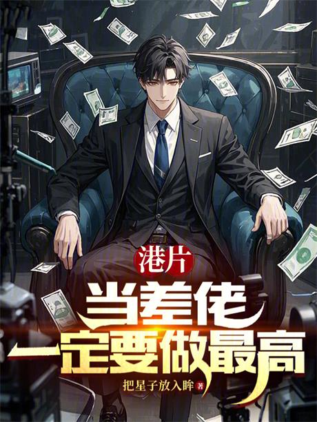 港片：当差佬，一定要做最高-电子书公社