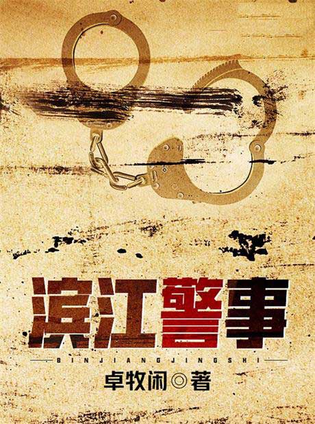 滨江警事-电子书公社