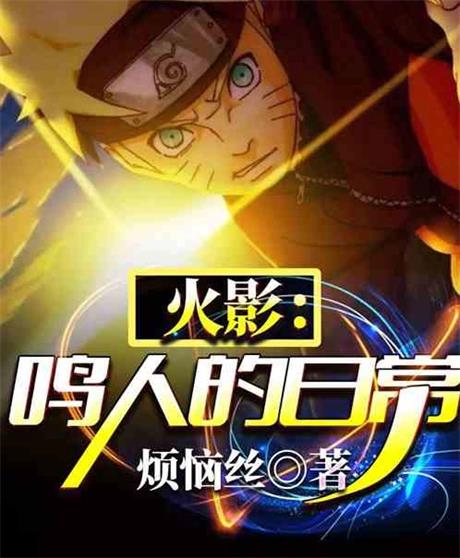 火影：鸣人的日常-电子书公社