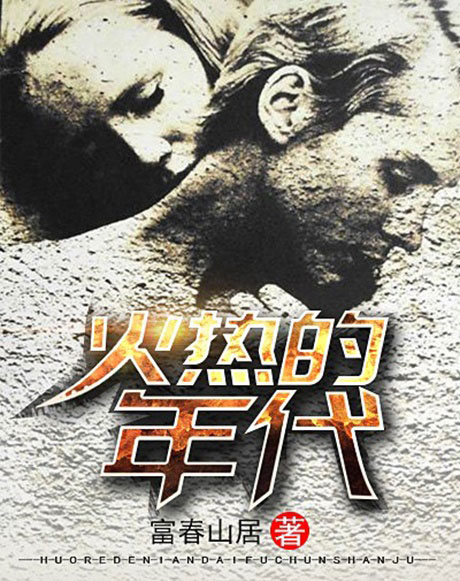 火热的年代-电子书公社