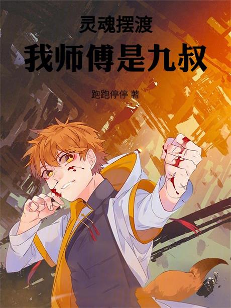 灵魂摆渡：我师傅是九叔-电子书公社