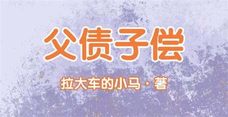 父债子偿-电子书公社