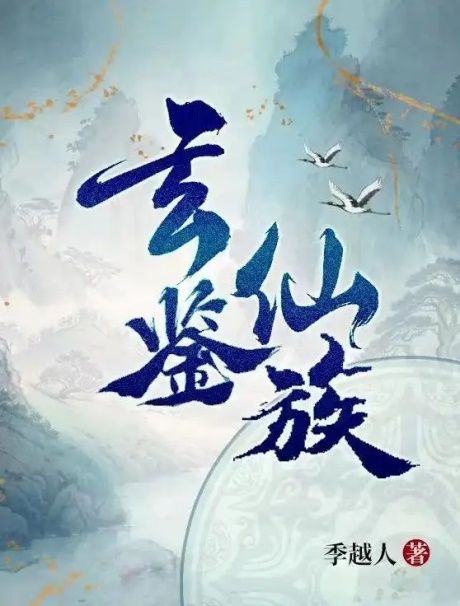 玄鉴仙族-电子书公社