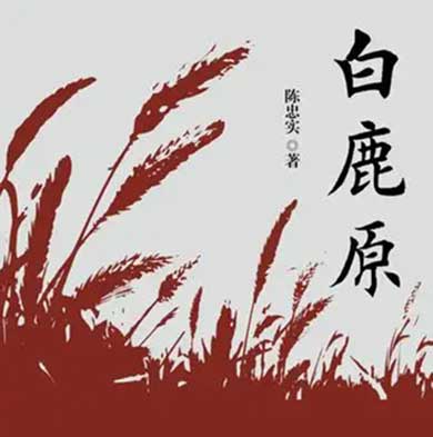 白鹿原-电子书公社