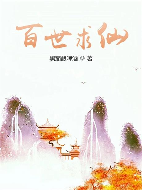 百世求仙-电子书公社