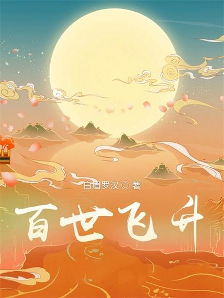 百世飞升-电子书公社