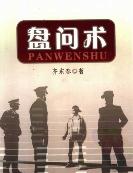 盘问术-电子书公社