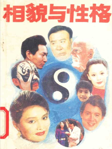 相貌与性格-电子书公社