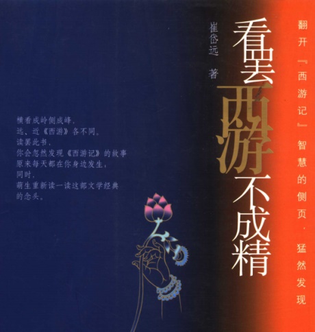 看罢西游不成精-电子书公社