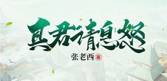 真君请息怒-电子书公社