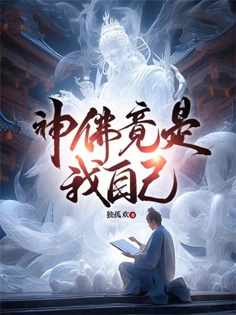 神佛竟是我自己-电子书公社