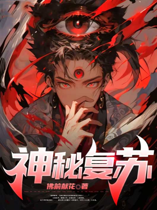 神秘复苏-电子书公社