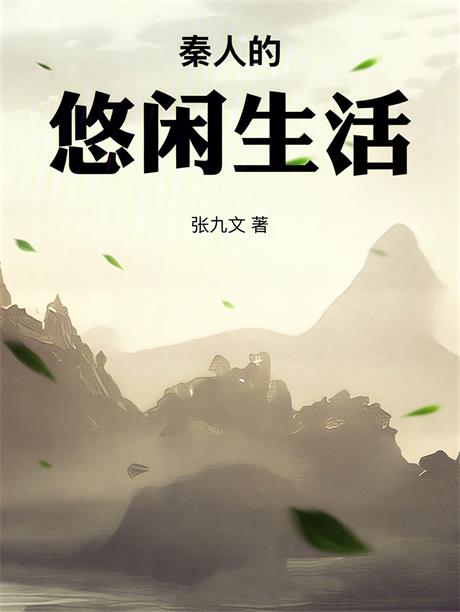 秦人的悠闲生活-电子书公社