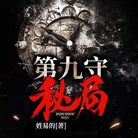 第九守秘局-电子书公社