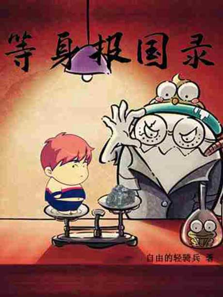 等身报国录-电子书公社