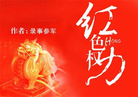 红色权力-电子书公社